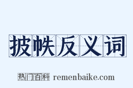 披帙反义词是什么意思的图片